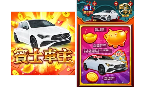 線上刮刮樂-賓士車主