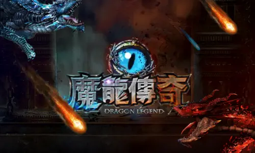 魔龍傳奇老虎機