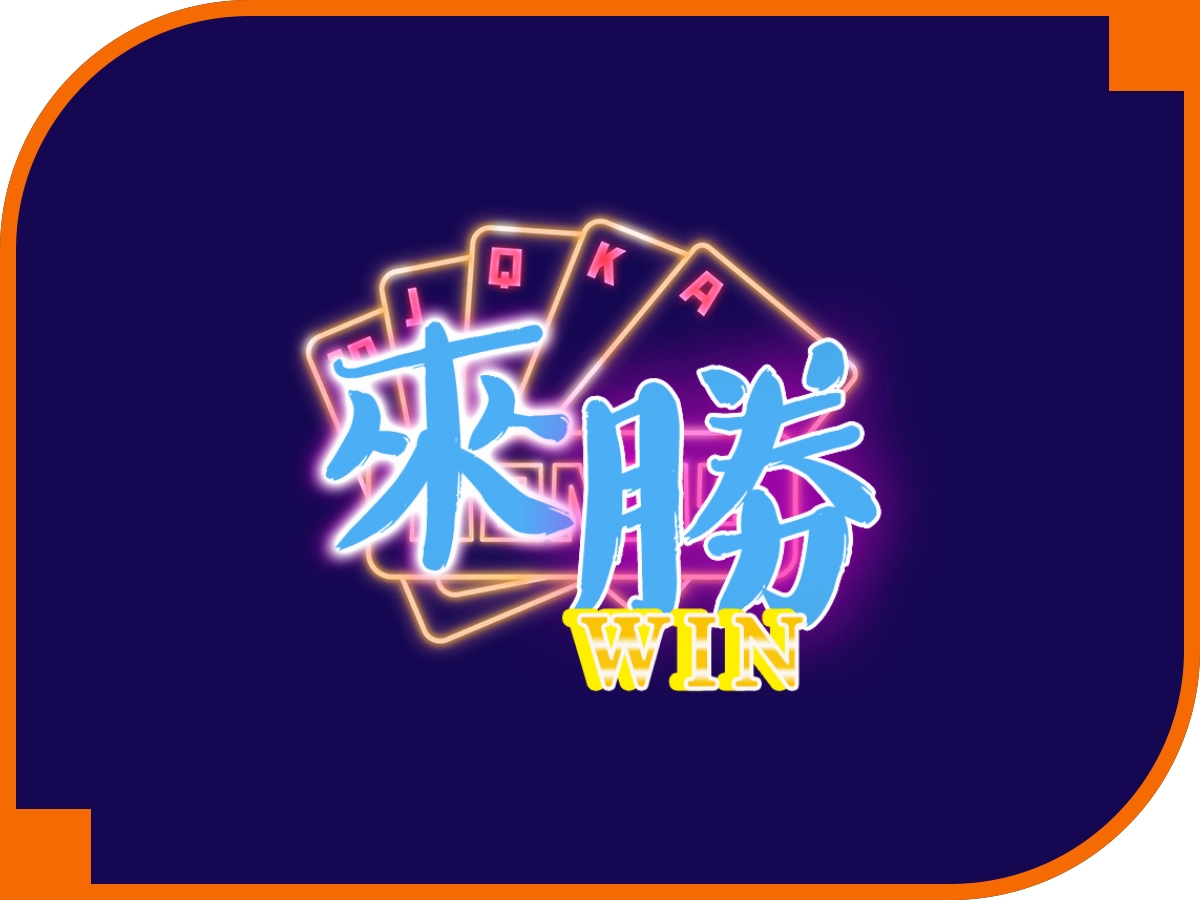 來勝娛樂城
