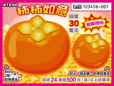 100元刮刮樂 柿柿如意