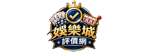 娛樂城評價網|娛樂城遊戲、手遊遊戲愛好者自己的專屬討論區!