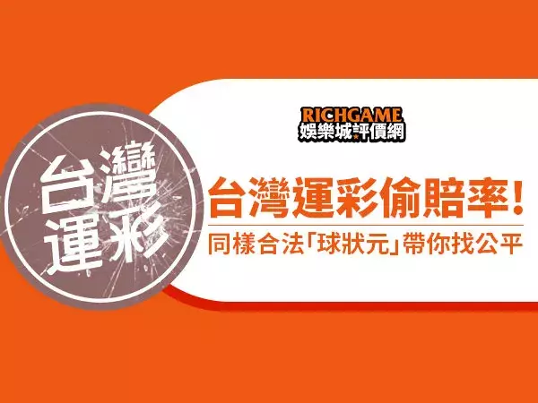 台灣運彩與球狀元差異