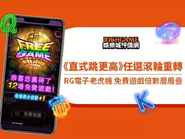 RG電子老虎機《直式跳更高》